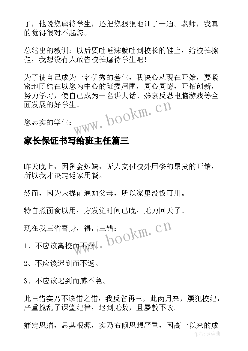 2023年家长保证书写给班主任(实用9篇)