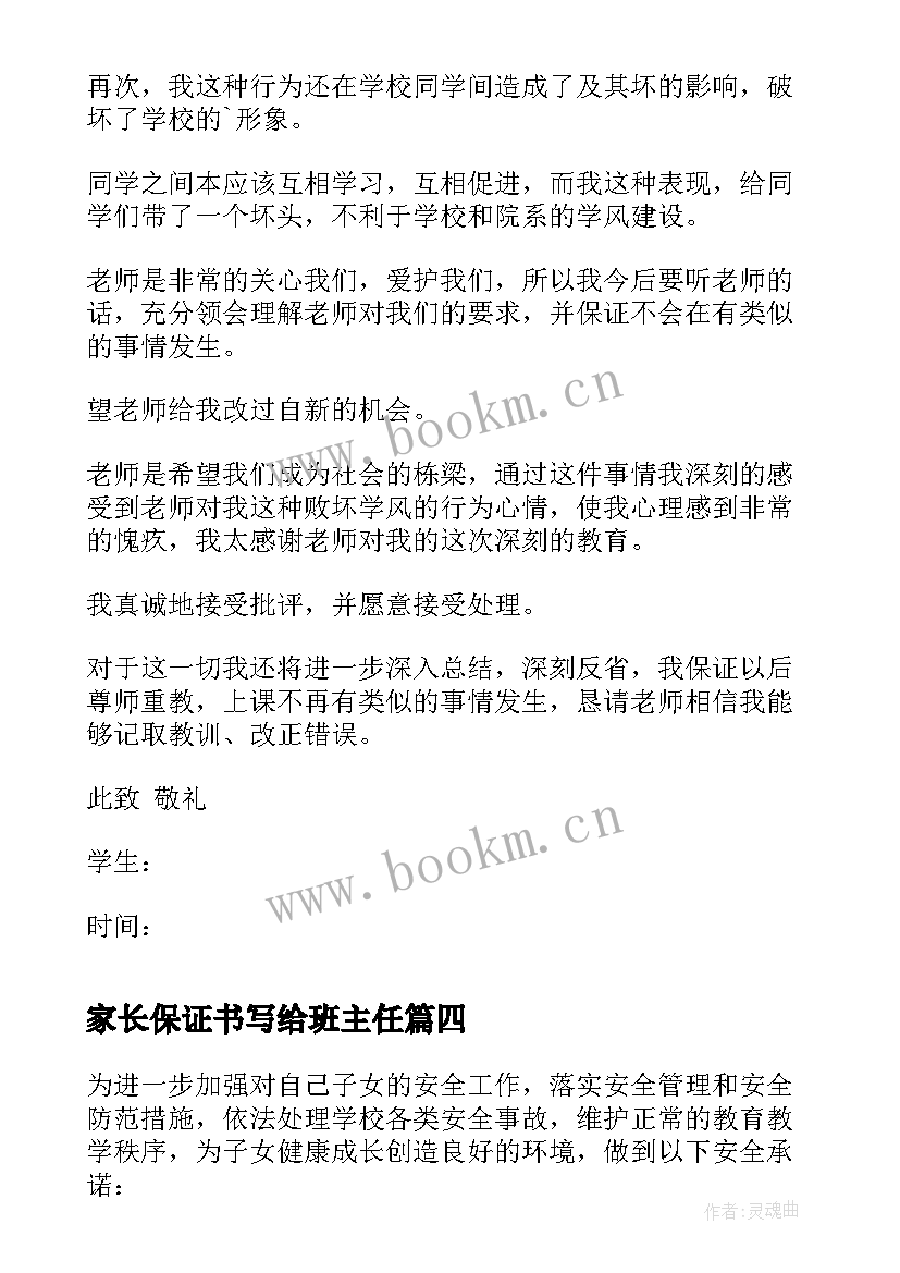 2023年家长保证书写给班主任(实用9篇)