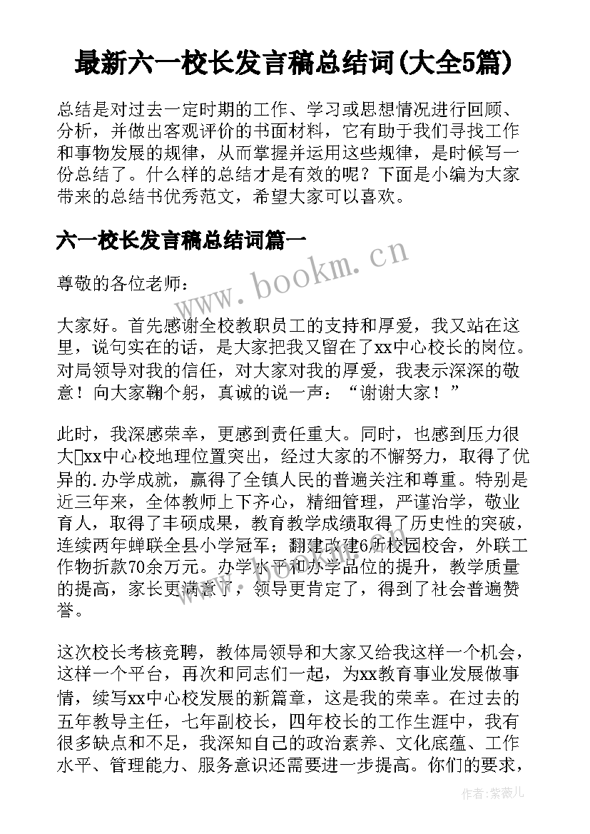 最新六一校长发言稿总结词(大全5篇)