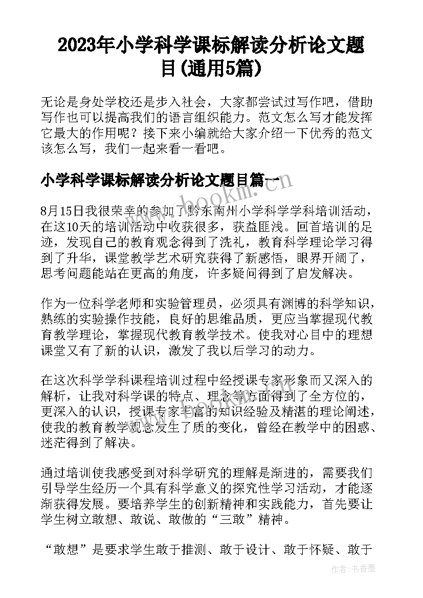 2023年小学科学课标解读分析论文题目(通用5篇)