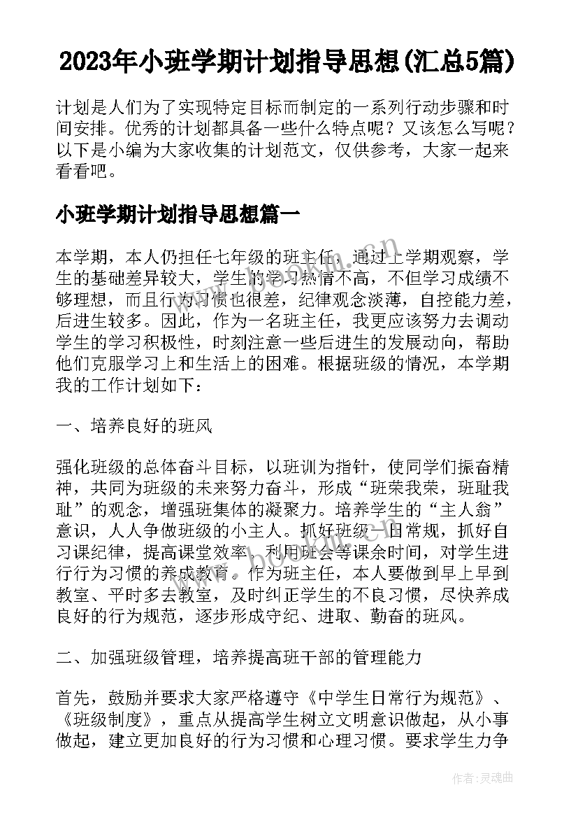 2023年小班学期计划指导思想(汇总5篇)