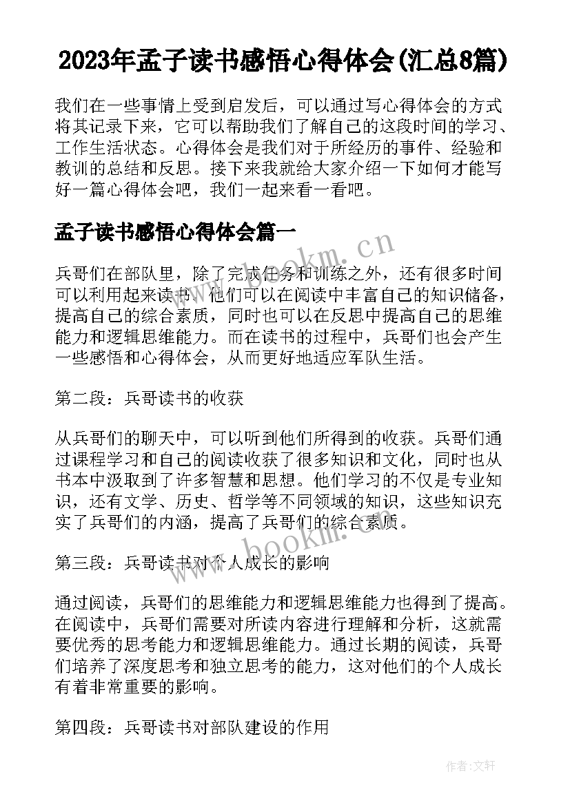 2023年孟子读书感悟心得体会(汇总8篇)