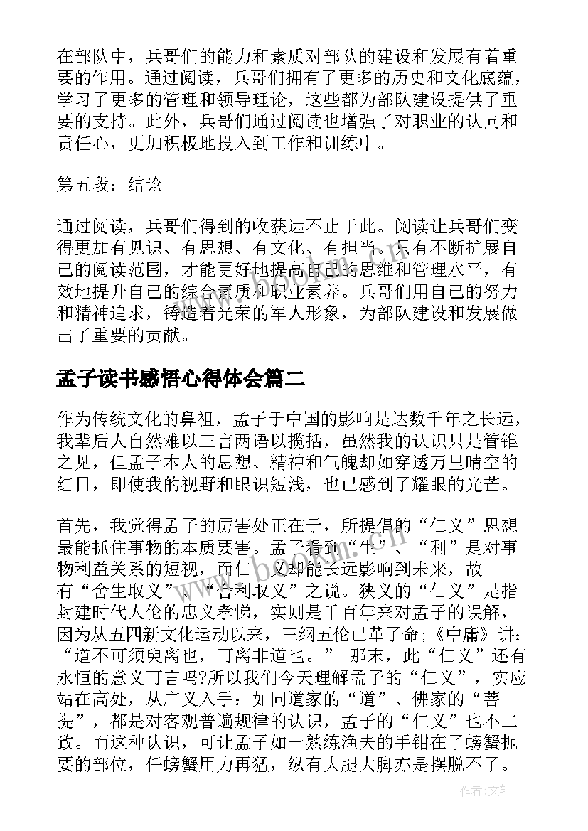 2023年孟子读书感悟心得体会(汇总8篇)