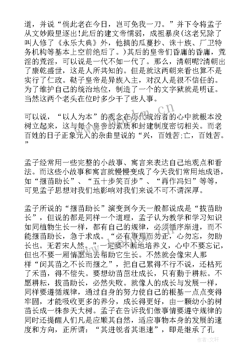 2023年孟子读书感悟心得体会(汇总8篇)