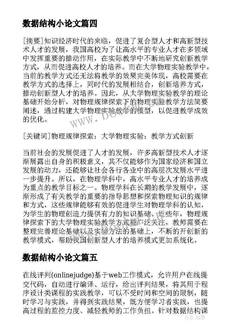 2023年数据结构小论文(通用5篇)