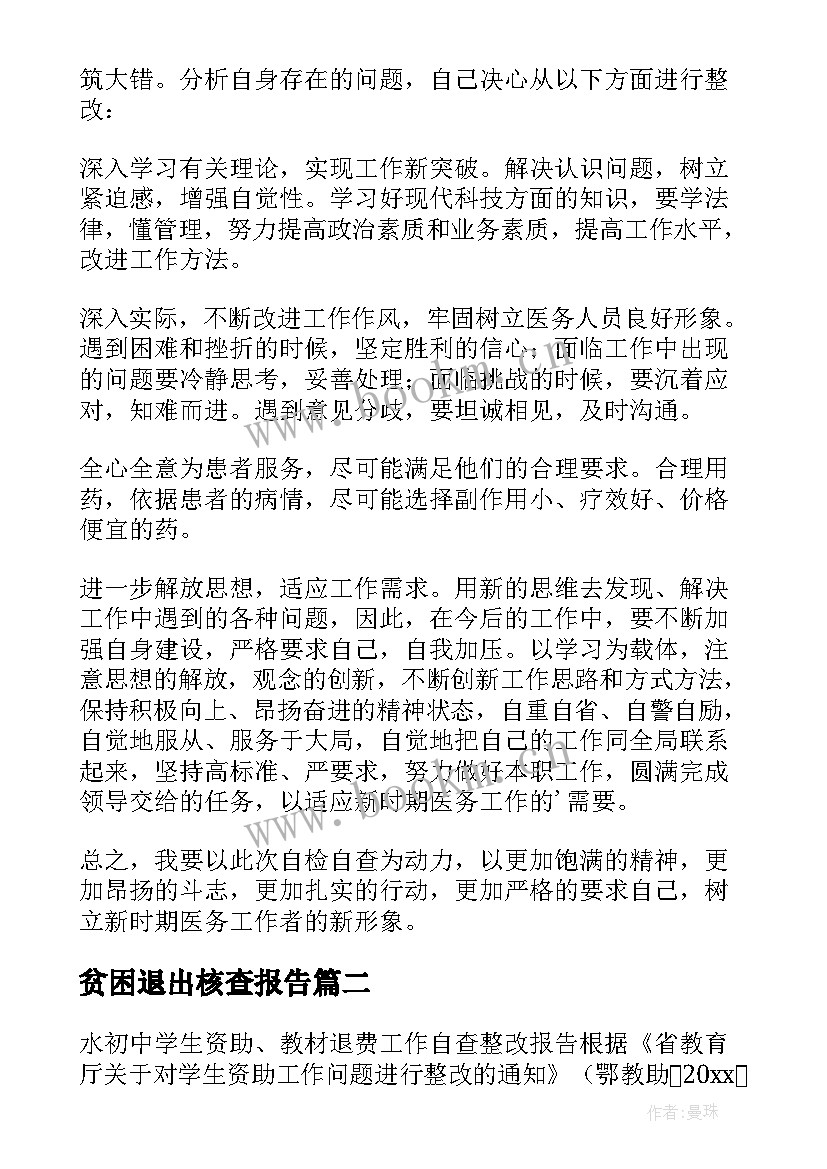 2023年贫困退出核查报告 贫困退出工作的自查报告(优质5篇)