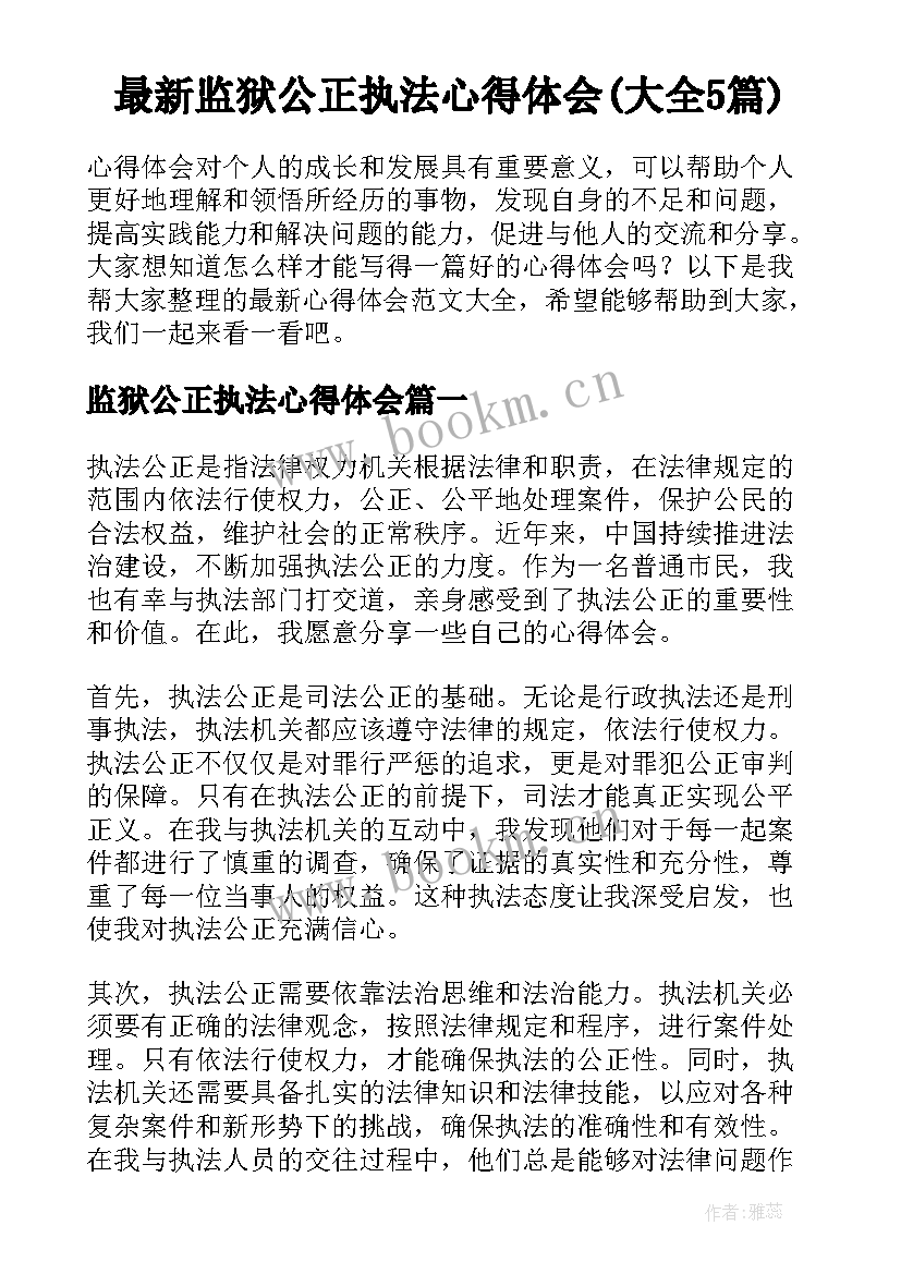 最新监狱公正执法心得体会(大全5篇)