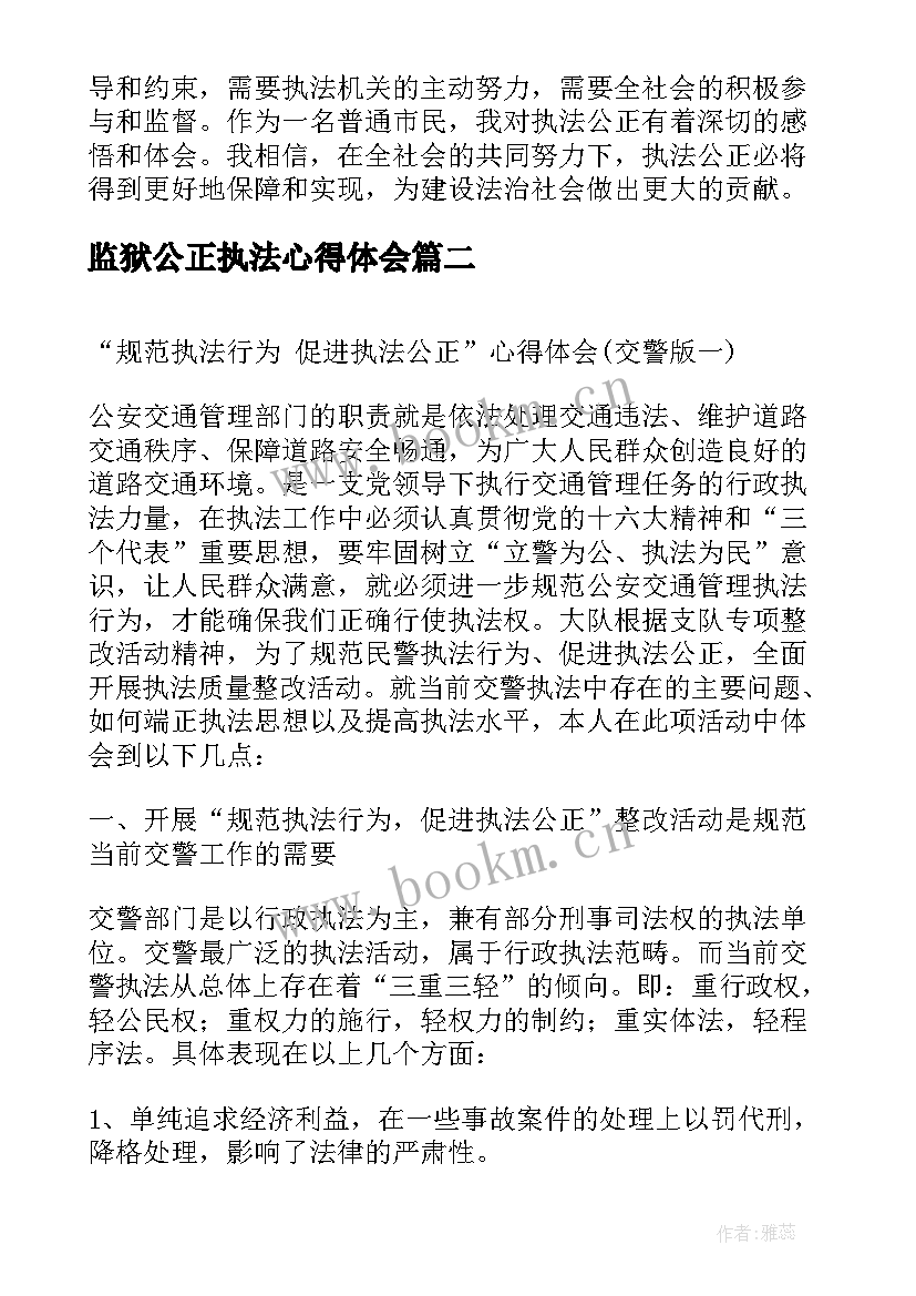 最新监狱公正执法心得体会(大全5篇)