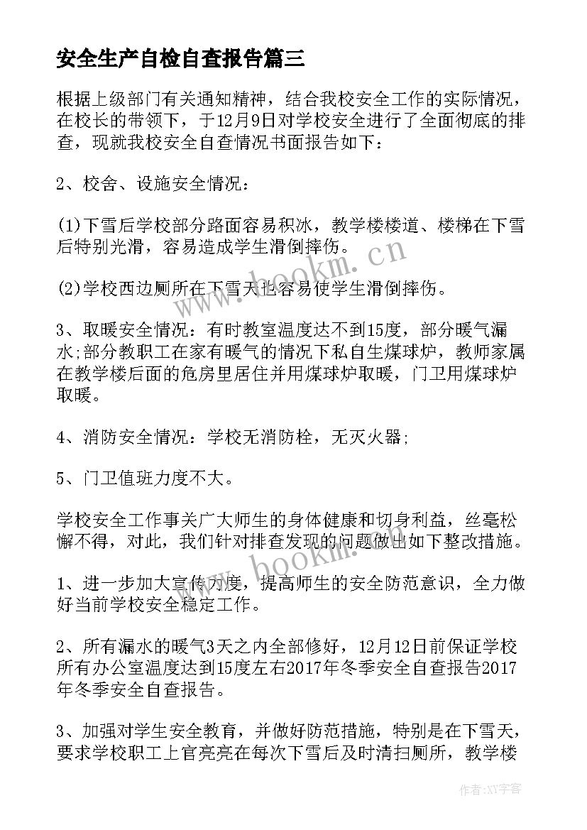 安全生产自检自查报告 安全生产自查报告(通用9篇)