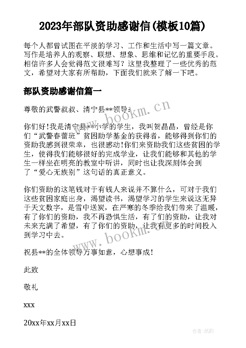 2023年部队资助感谢信(模板10篇)