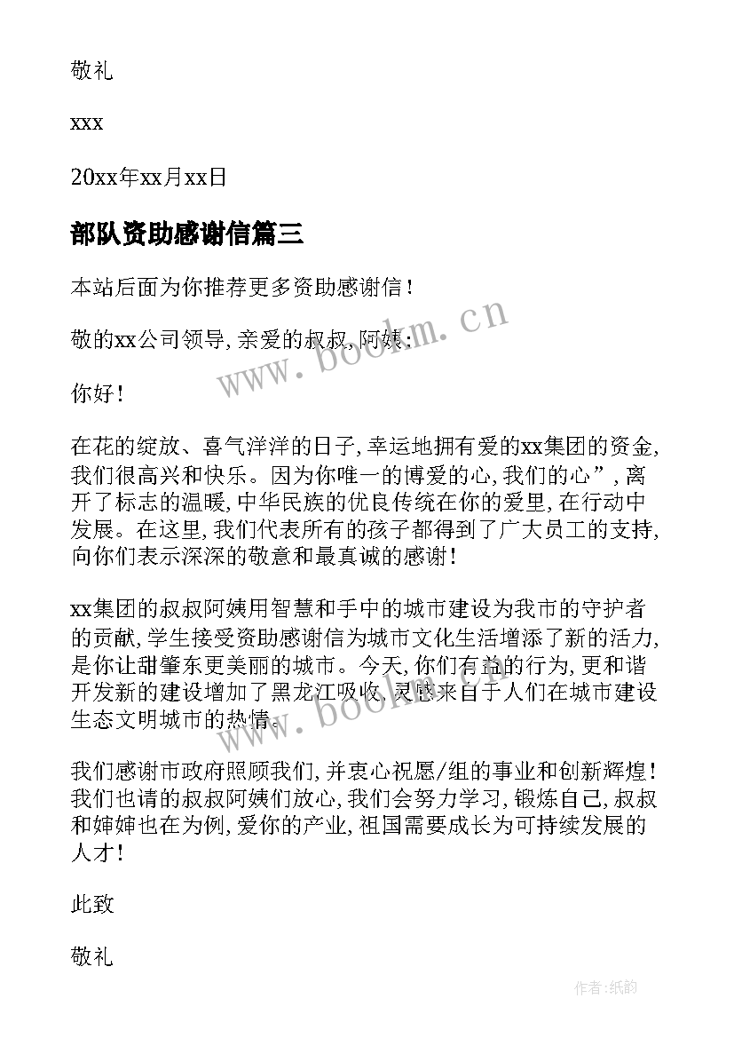 2023年部队资助感谢信(模板10篇)