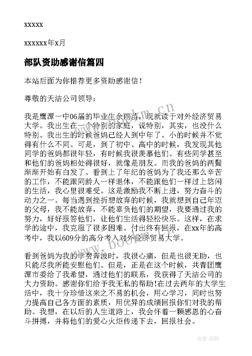 2023年部队资助感谢信(模板10篇)