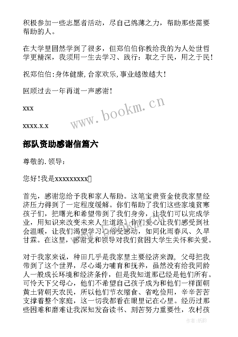 2023年部队资助感谢信(模板10篇)