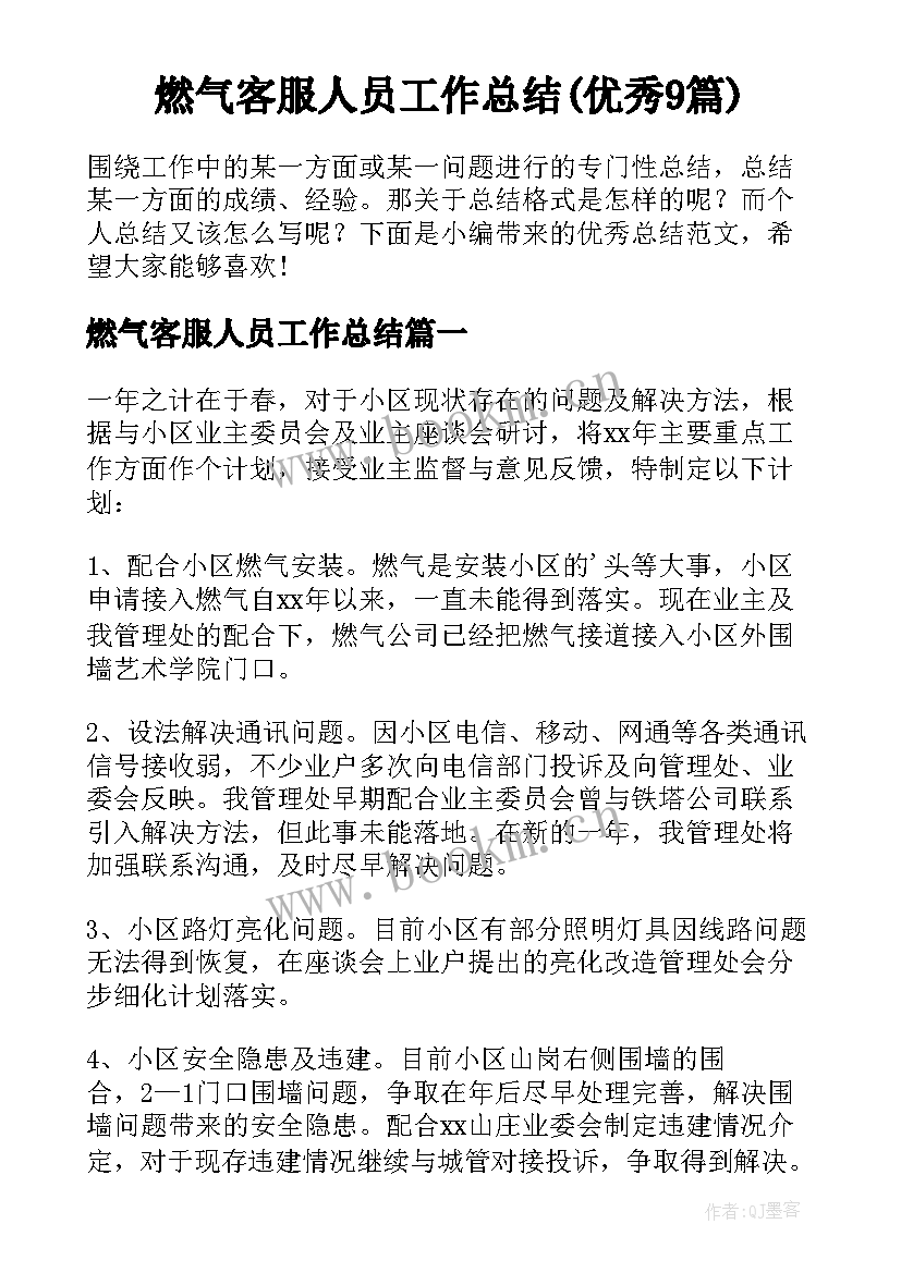 燃气客服人员工作总结(优秀9篇)