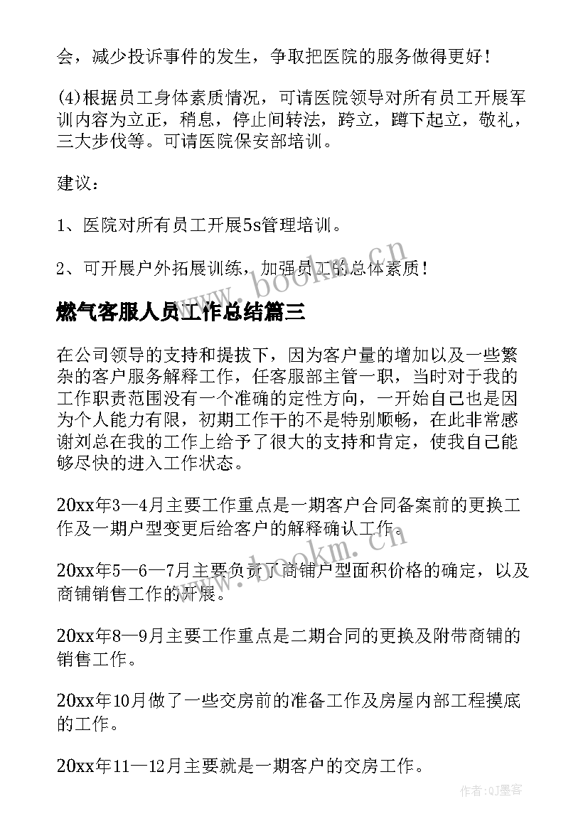 燃气客服人员工作总结(优秀9篇)