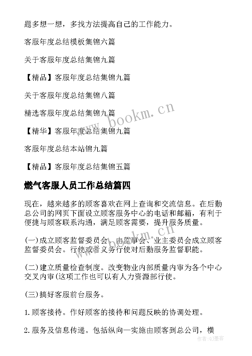 燃气客服人员工作总结(优秀9篇)