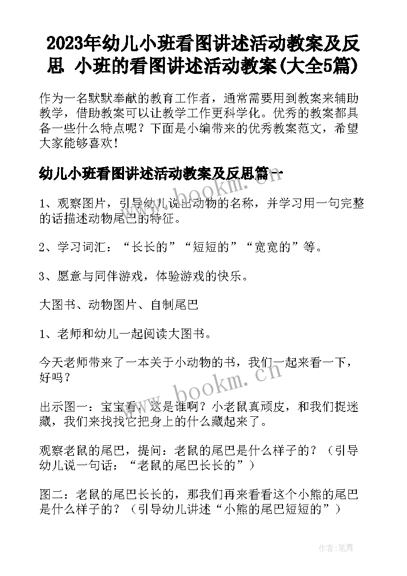 2023年幼儿小班看图讲述活动教案及反思 小班的看图讲述活动教案(大全5篇)