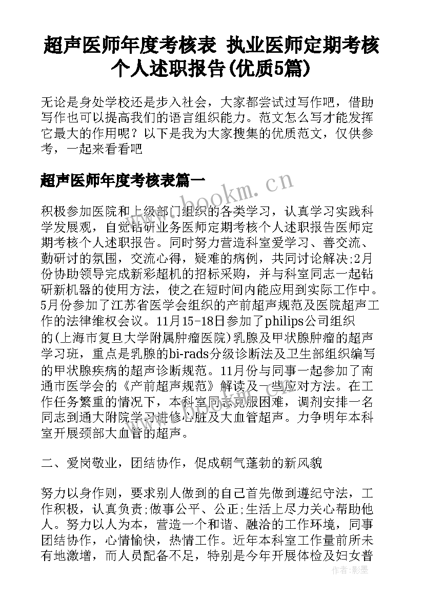 超声医师年度考核表 执业医师定期考核个人述职报告(优质5篇)