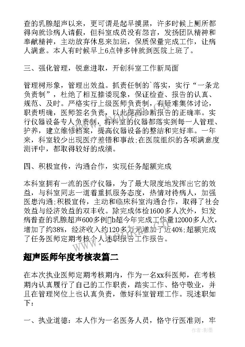 超声医师年度考核表 执业医师定期考核个人述职报告(优质5篇)