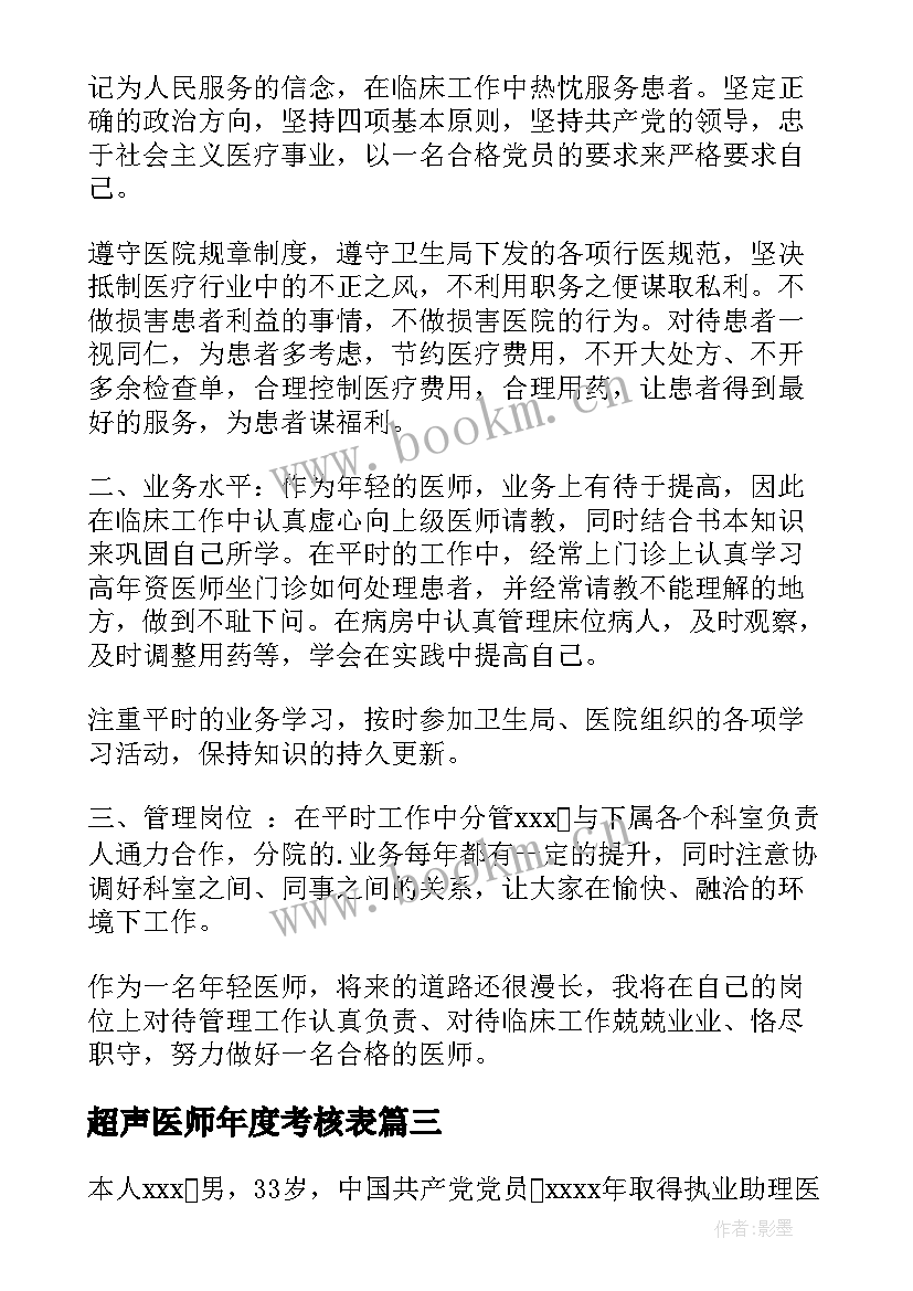 超声医师年度考核表 执业医师定期考核个人述职报告(优质5篇)