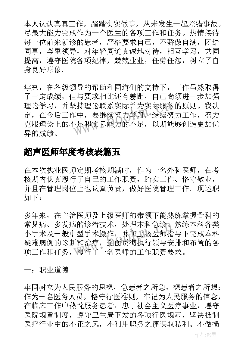 超声医师年度考核表 执业医师定期考核个人述职报告(优质5篇)