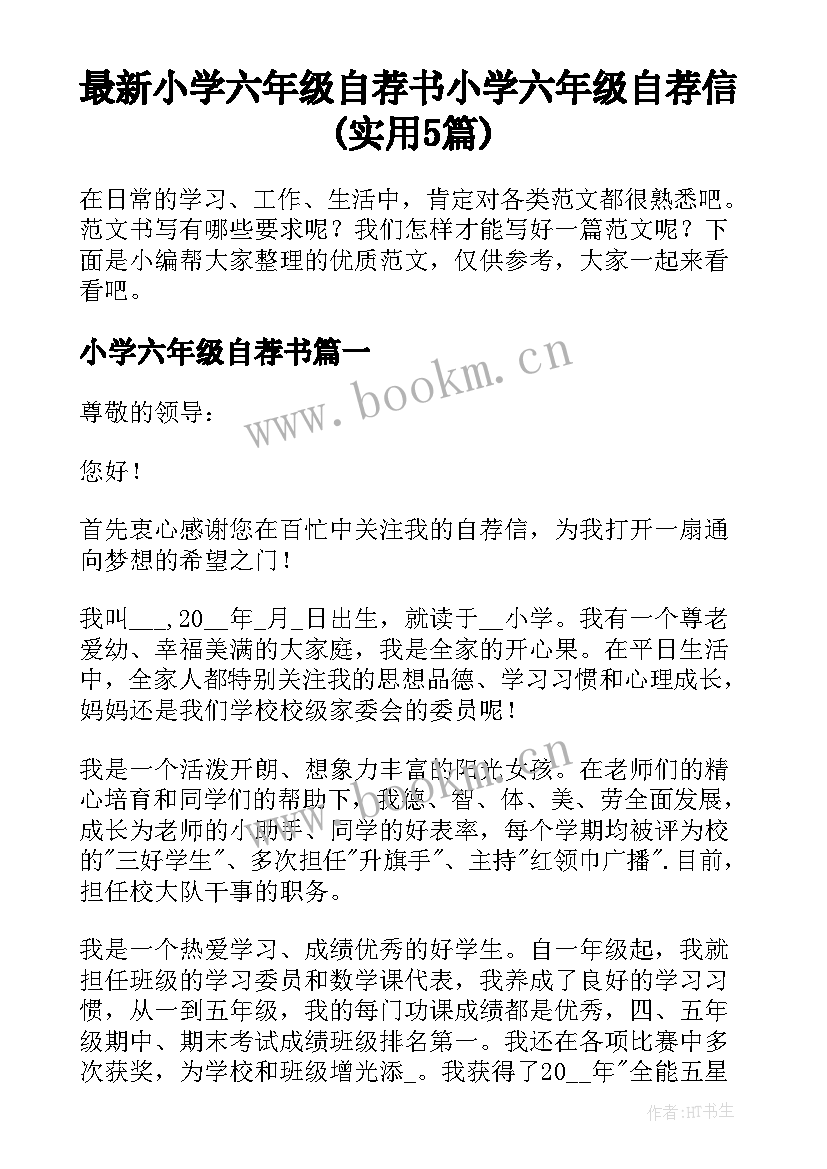 最新小学六年级自荐书 小学六年级自荐信(实用5篇)