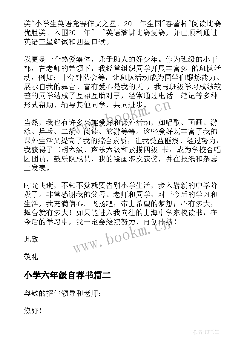 最新小学六年级自荐书 小学六年级自荐信(实用5篇)