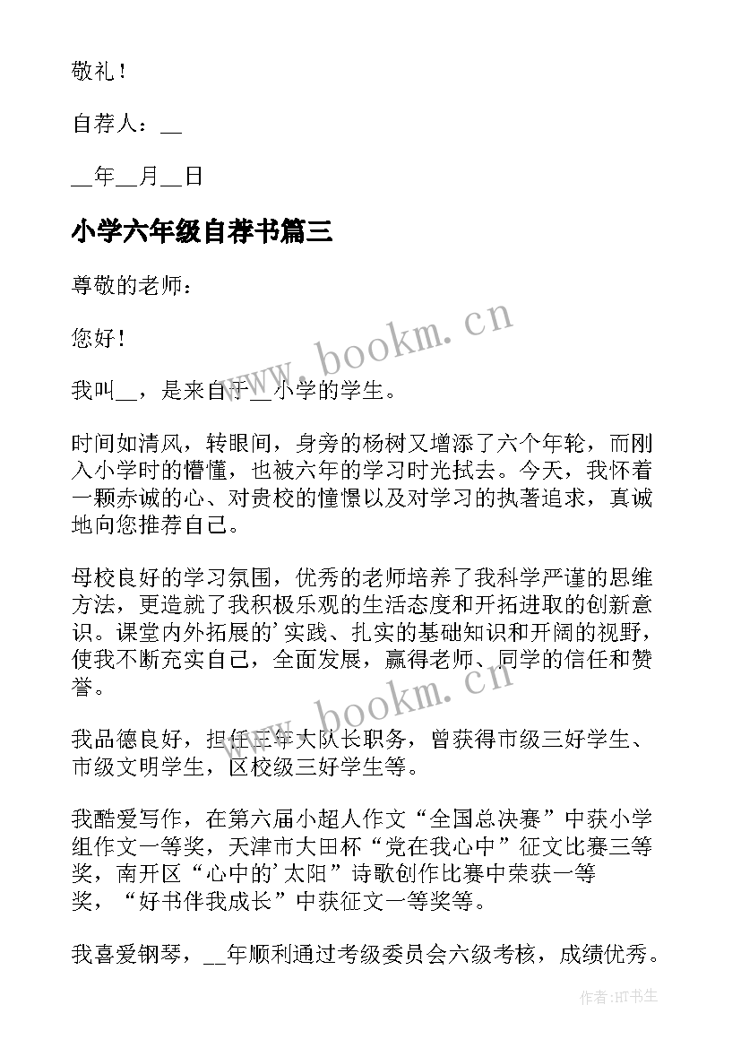 最新小学六年级自荐书 小学六年级自荐信(实用5篇)