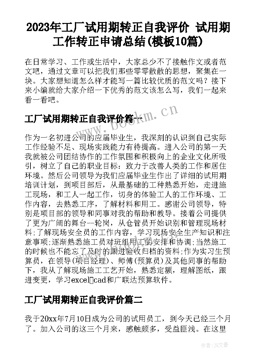 2023年工厂试用期转正自我评价 试用期工作转正申请总结(模板10篇)