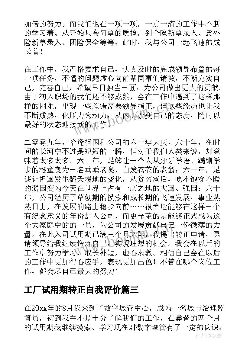 2023年工厂试用期转正自我评价 试用期工作转正申请总结(模板10篇)