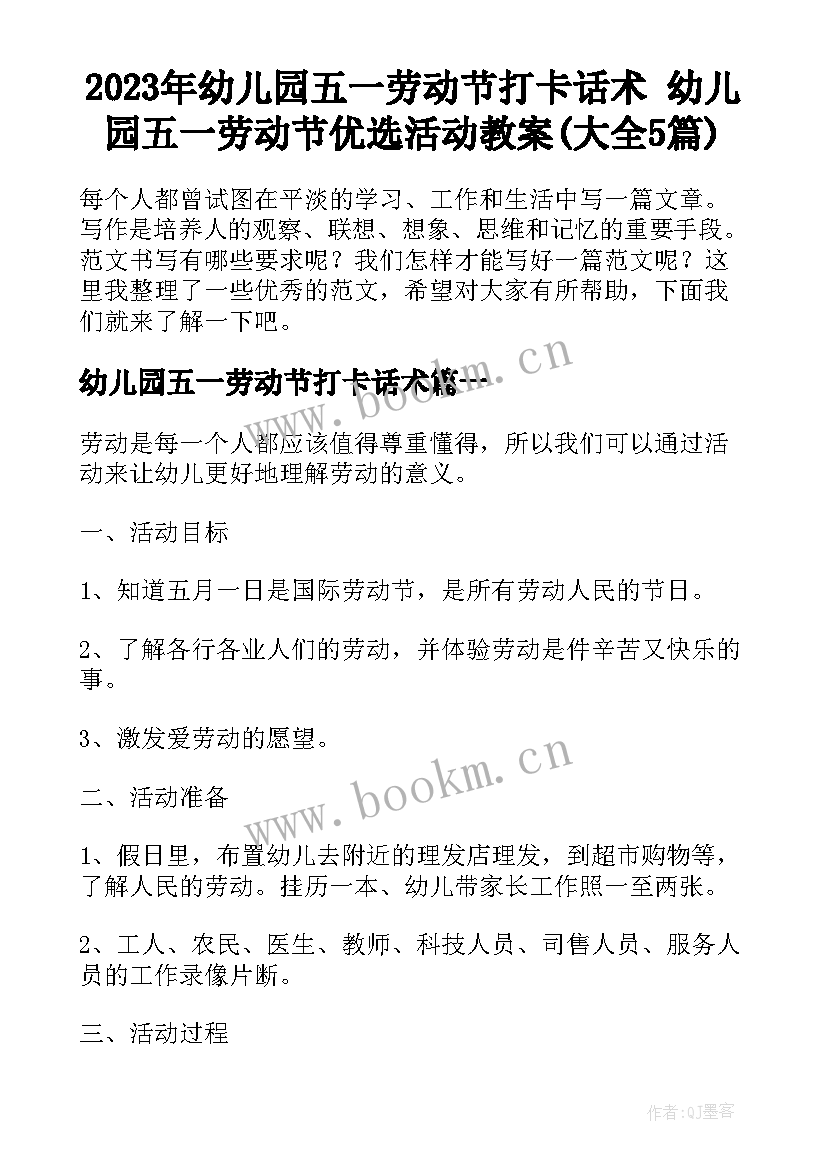 2023年幼儿园五一劳动节打卡话术 幼儿园五一劳动节优选活动教案(大全5篇)