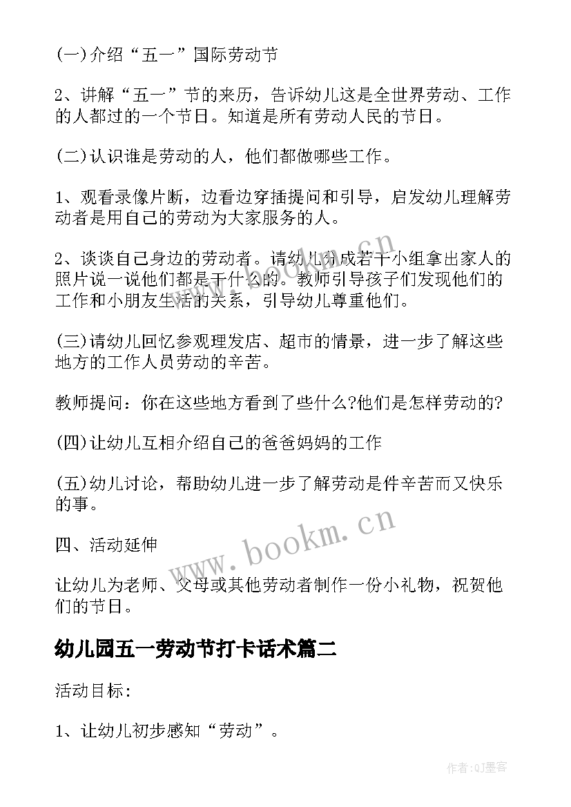 2023年幼儿园五一劳动节打卡话术 幼儿园五一劳动节优选活动教案(大全5篇)