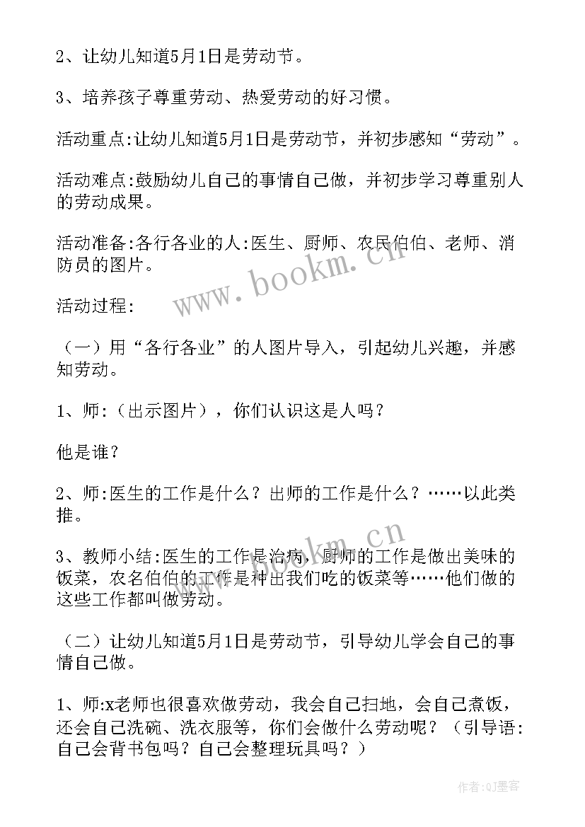 2023年幼儿园五一劳动节打卡话术 幼儿园五一劳动节优选活动教案(大全5篇)