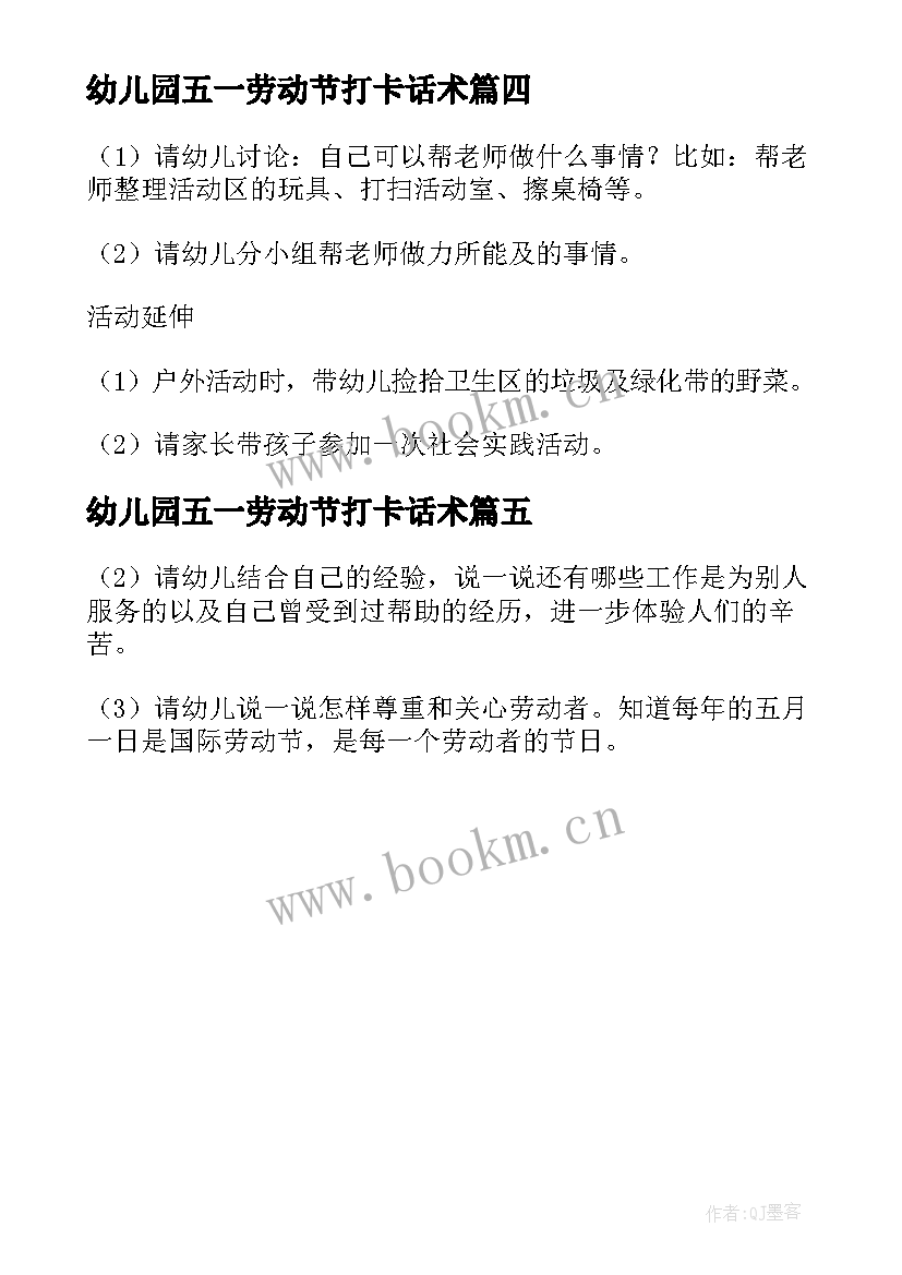 2023年幼儿园五一劳动节打卡话术 幼儿园五一劳动节优选活动教案(大全5篇)