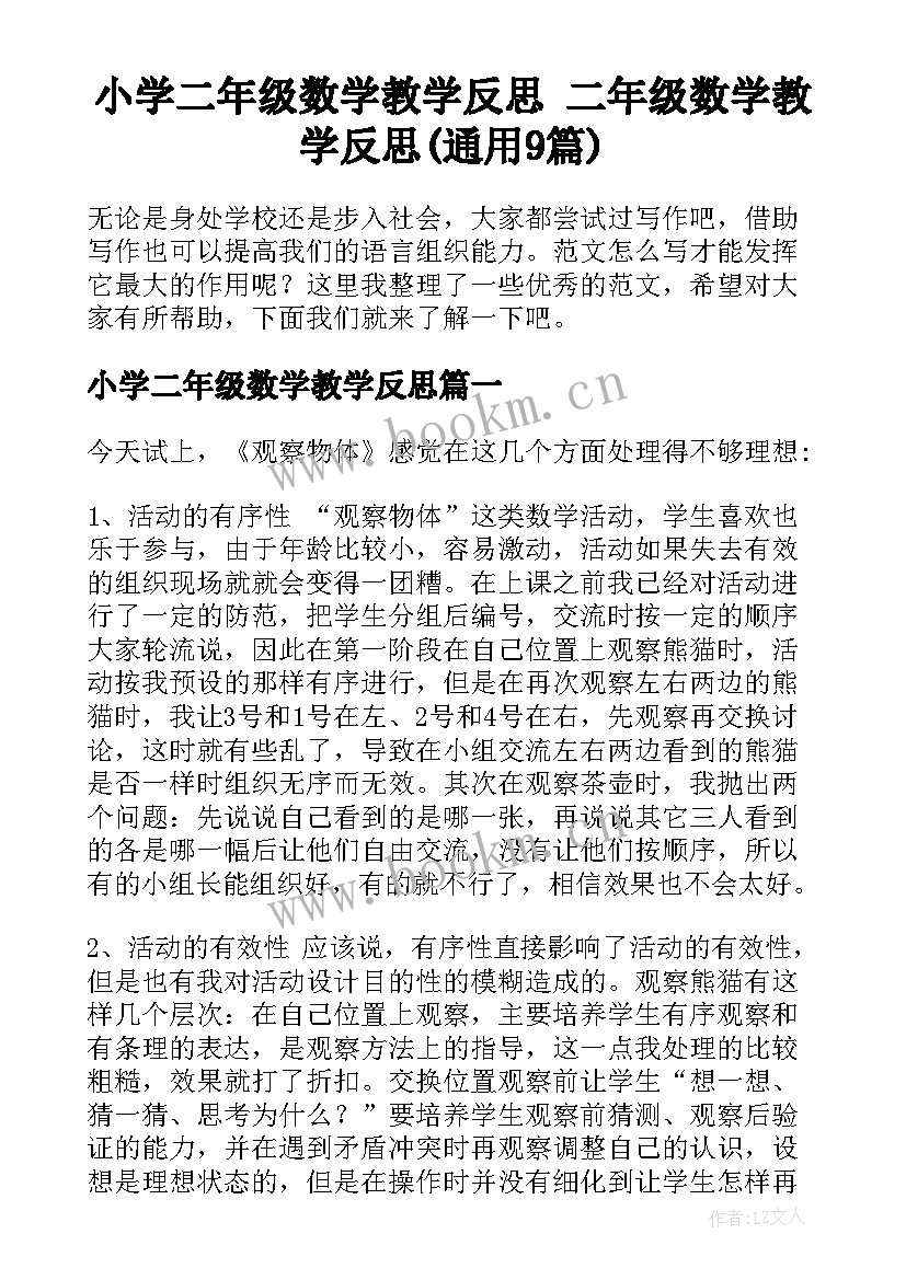 小学二年级数学教学反思 二年级数学教学反思(通用9篇)