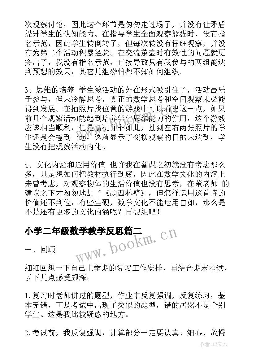 小学二年级数学教学反思 二年级数学教学反思(通用9篇)