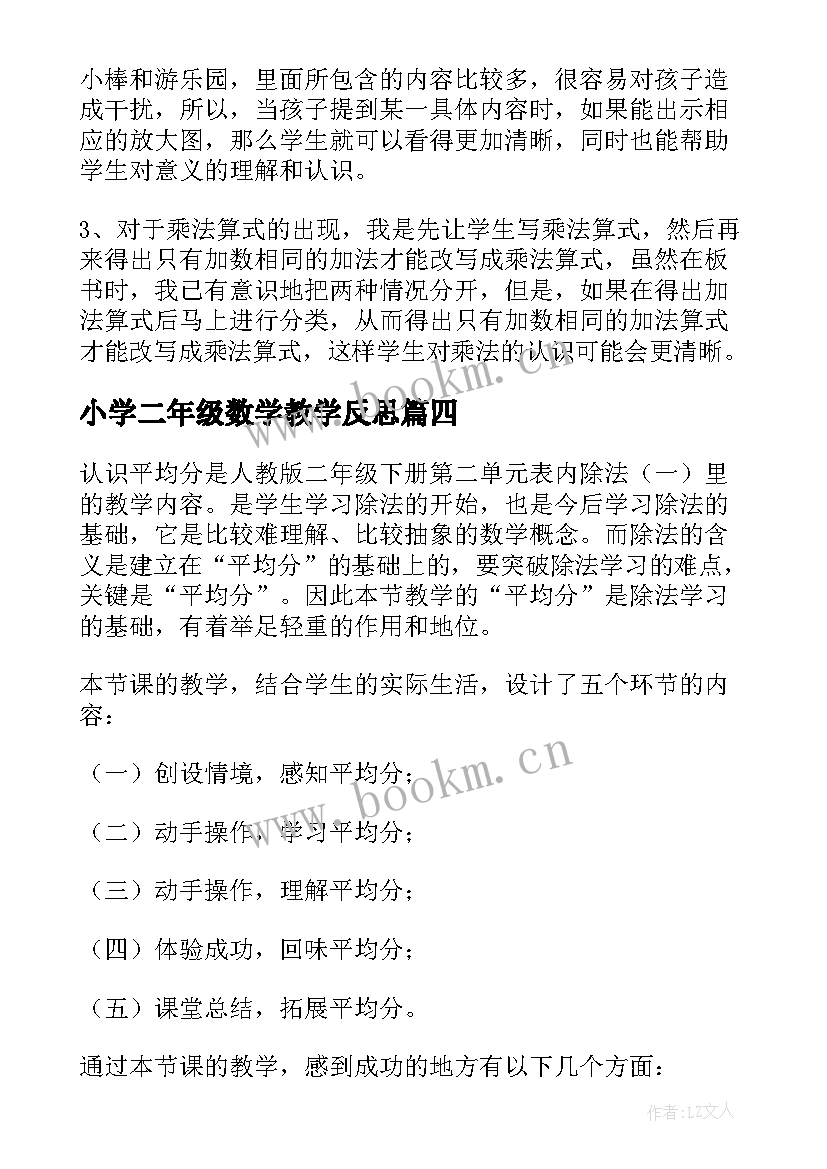 小学二年级数学教学反思 二年级数学教学反思(通用9篇)