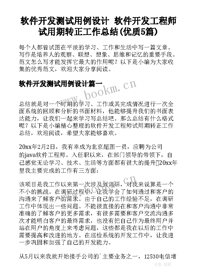 软件开发测试用例设计 软件开发工程师试用期转正工作总结(优质5篇)