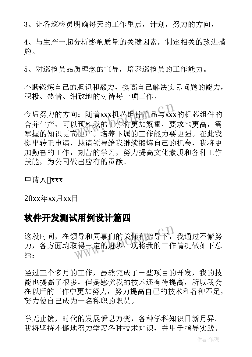 软件开发测试用例设计 软件开发工程师试用期转正工作总结(优质5篇)