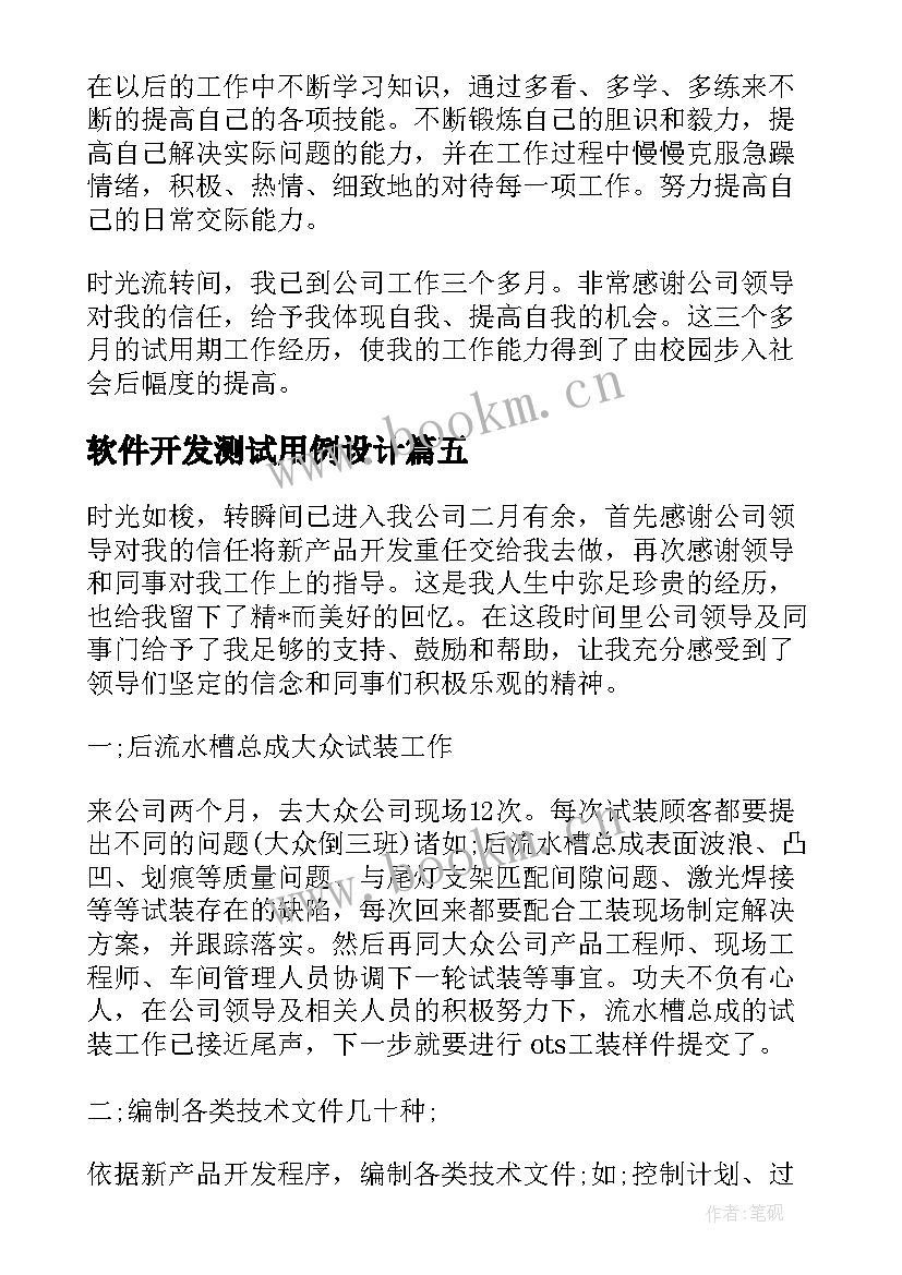 软件开发测试用例设计 软件开发工程师试用期转正工作总结(优质5篇)