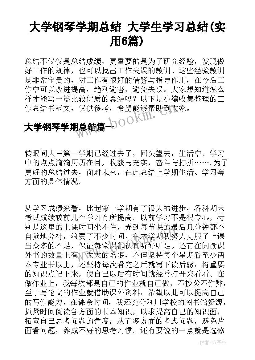 大学钢琴学期总结 大学生学习总结(实用6篇)