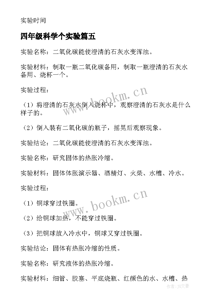 最新四年级科学个实验 科学实验报告(大全10篇)