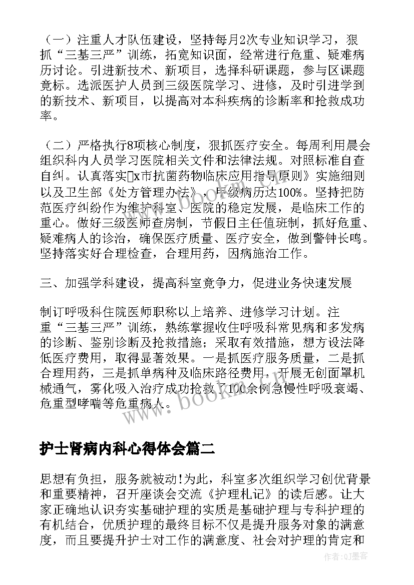 护士肾病内科心得体会(大全8篇)