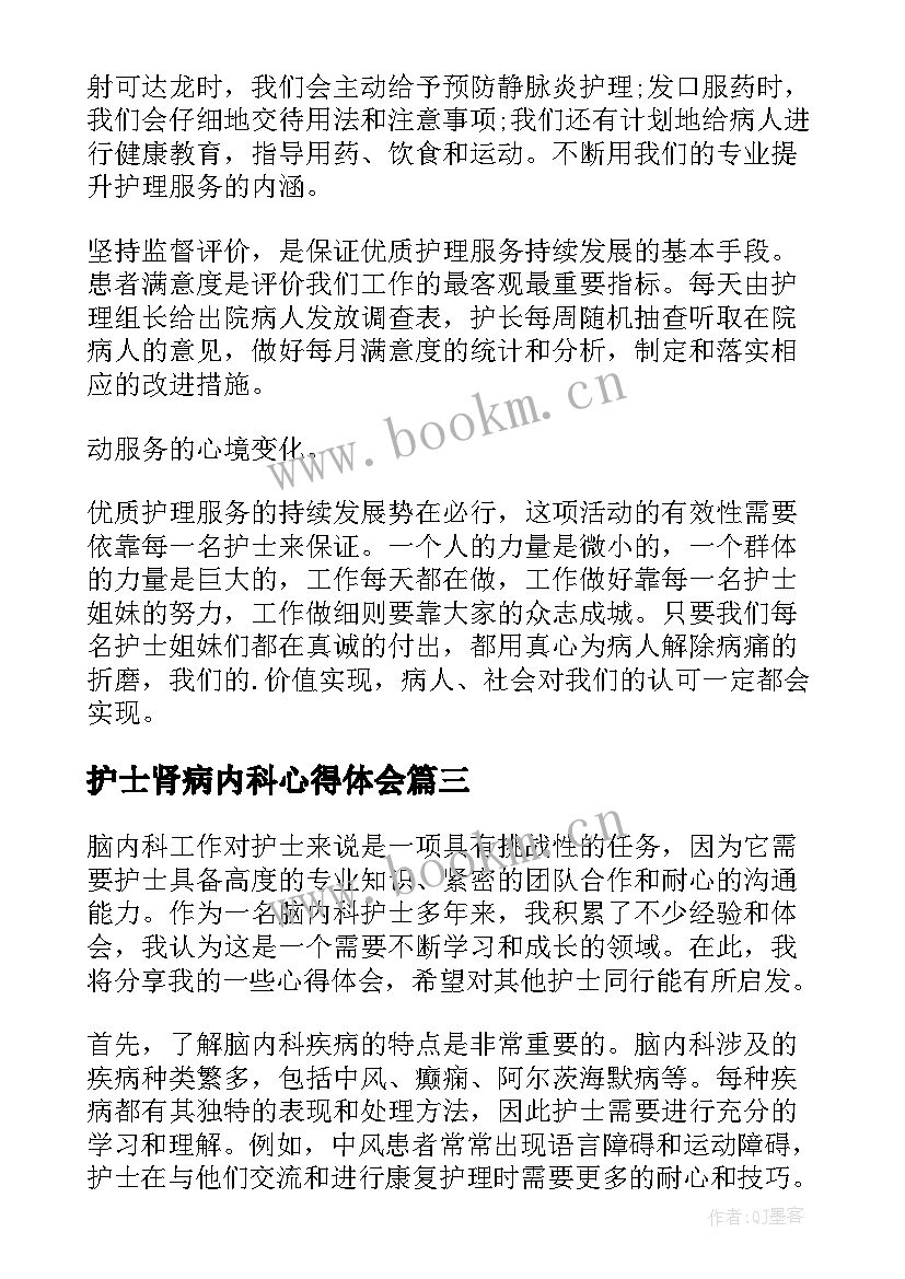 护士肾病内科心得体会(大全8篇)