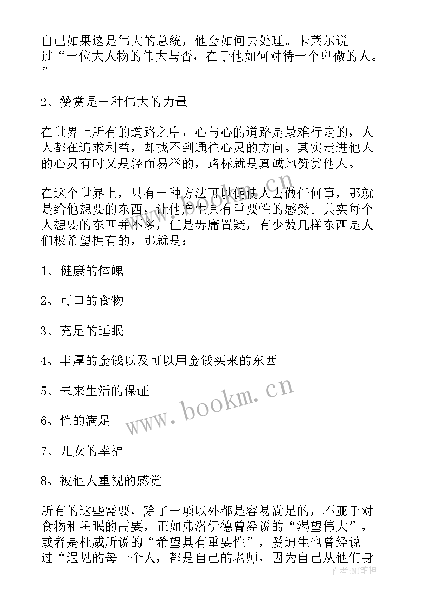 最新卡耐基人性的优点经典名句 卡耐基人性的弱点的读书笔记(实用5篇)