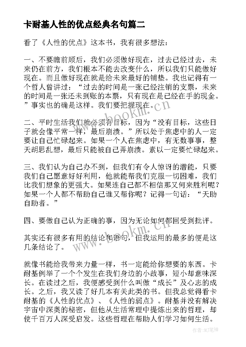 最新卡耐基人性的优点经典名句 卡耐基人性的弱点的读书笔记(实用5篇)