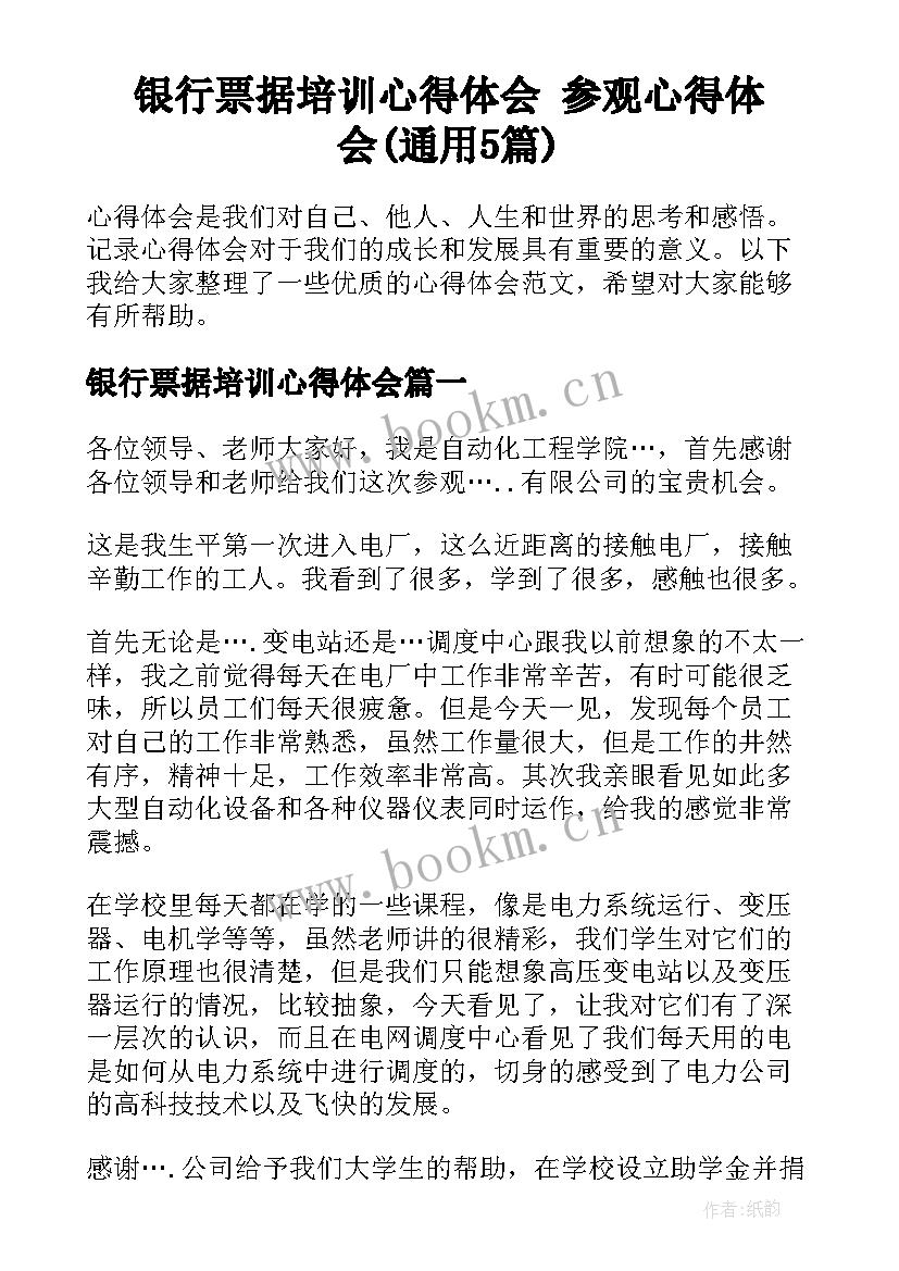 银行票据培训心得体会 参观心得体会(通用5篇)