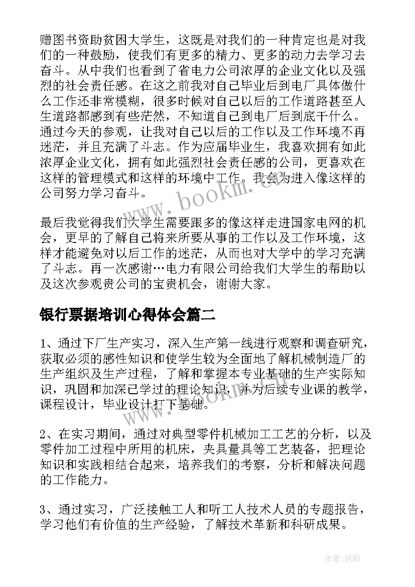 银行票据培训心得体会 参观心得体会(通用5篇)