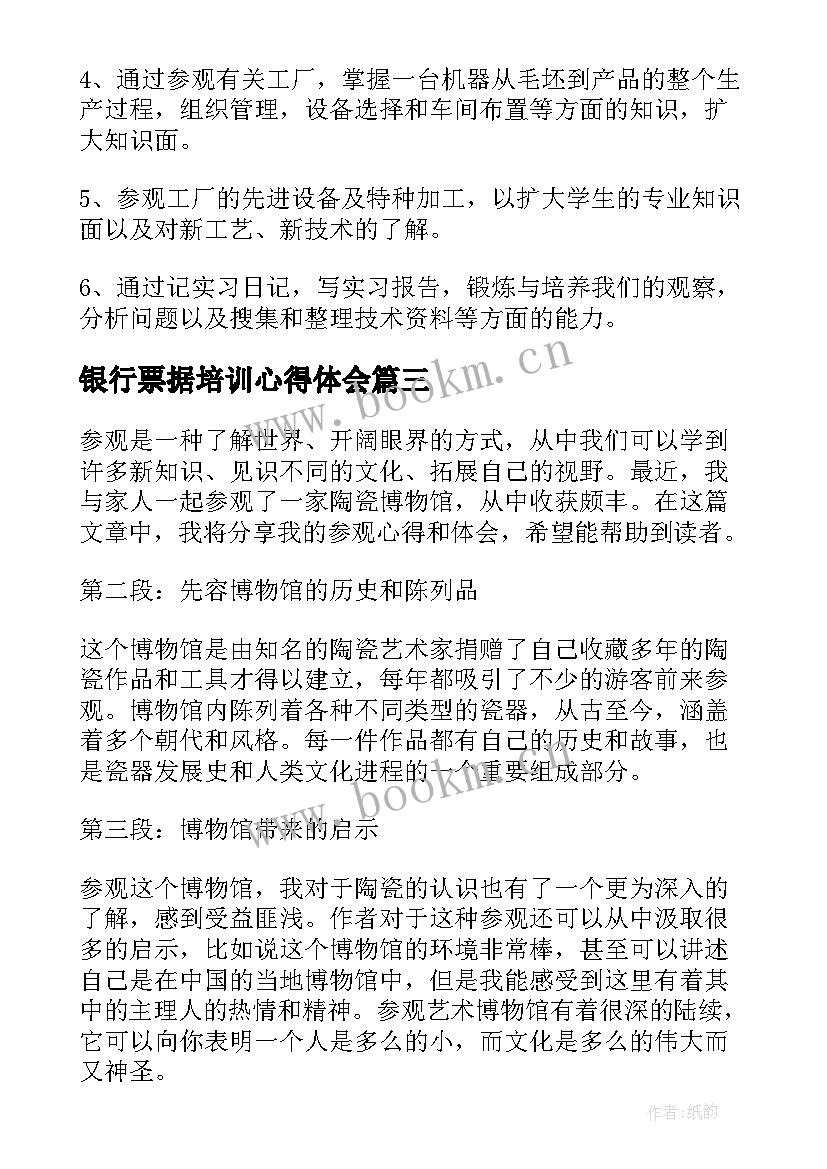 银行票据培训心得体会 参观心得体会(通用5篇)