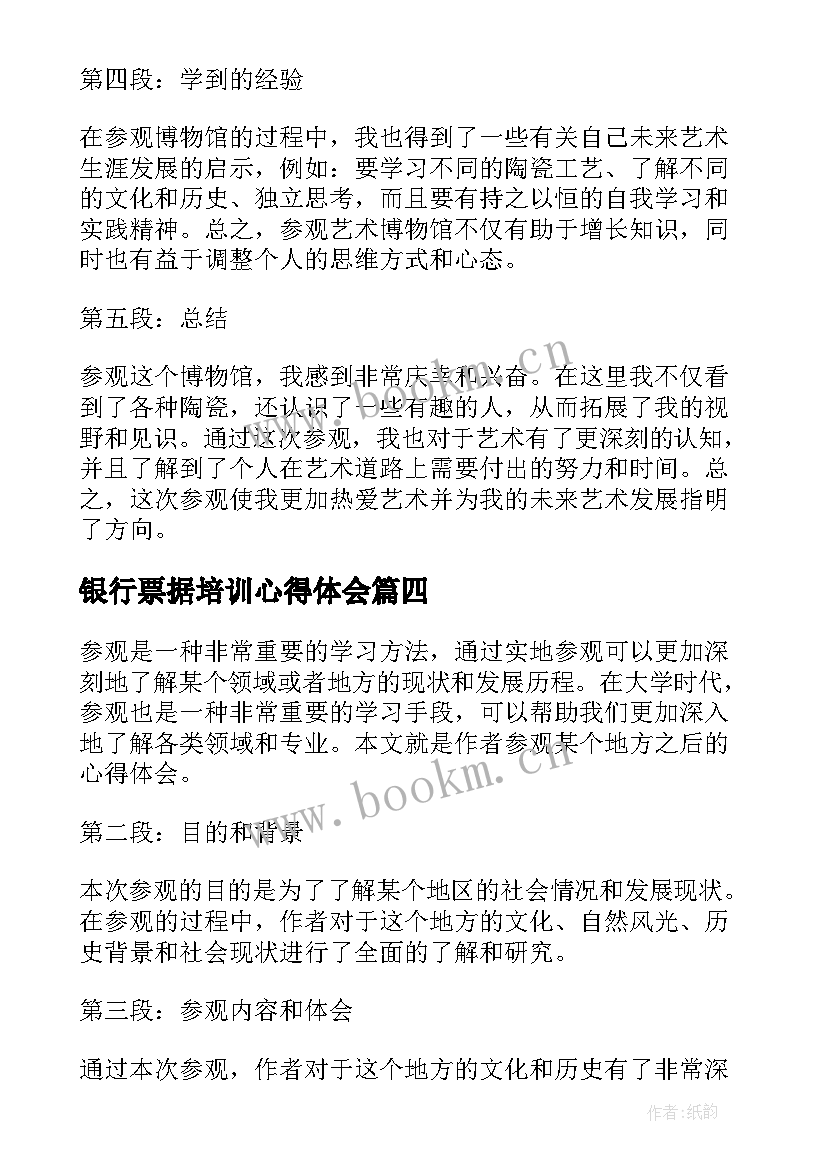 银行票据培训心得体会 参观心得体会(通用5篇)